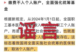 辟谣：“取消职工医保个人账户”乐动网站相关的文章内容和截图完全是造谣