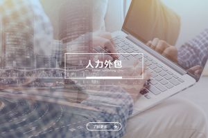 连锁企业为何更依赖人力外包实现标准化管理