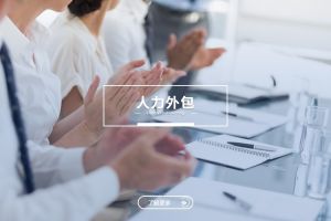 人力外包与乐动网站：是冲突，还是可以共融？